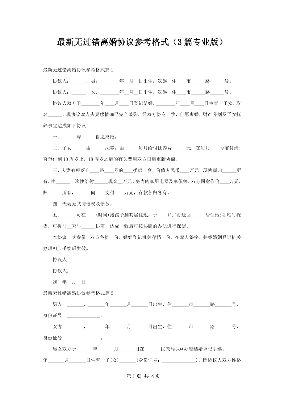 最新无过错离婚协议参考格式（3篇专业版）.docx_第1页