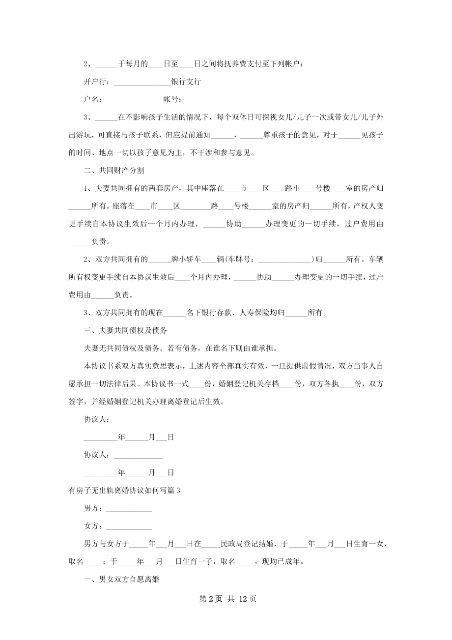 有房子无出轨离婚协议如何写（12篇集锦）.docx_第2页