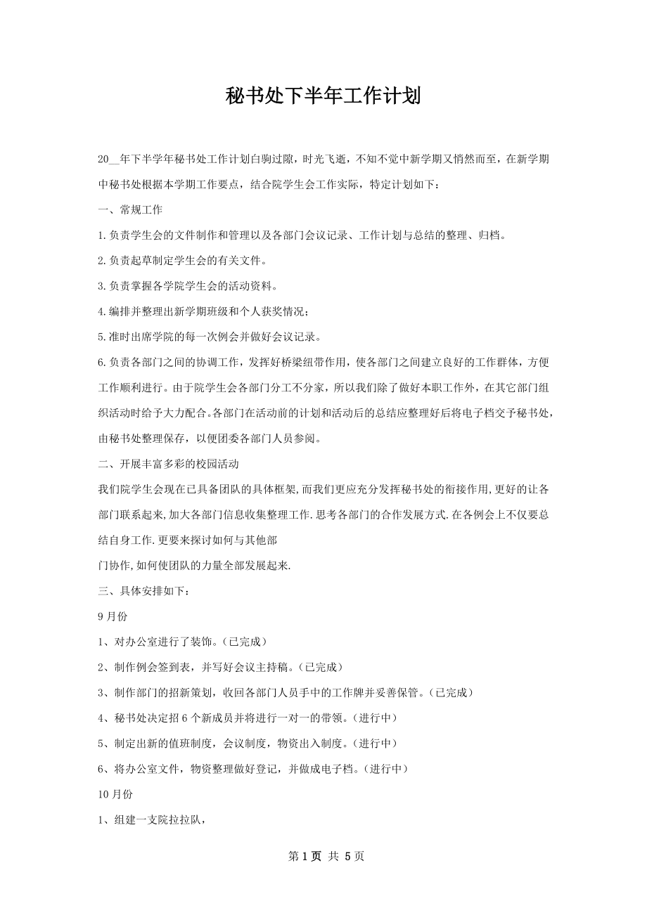 秘书处下半年工作计划.docx_第1页