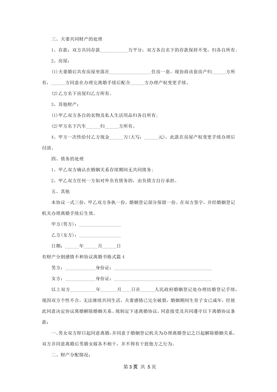 有财产分割感情不和协议离婚书格式（4篇集锦）.docx_第3页