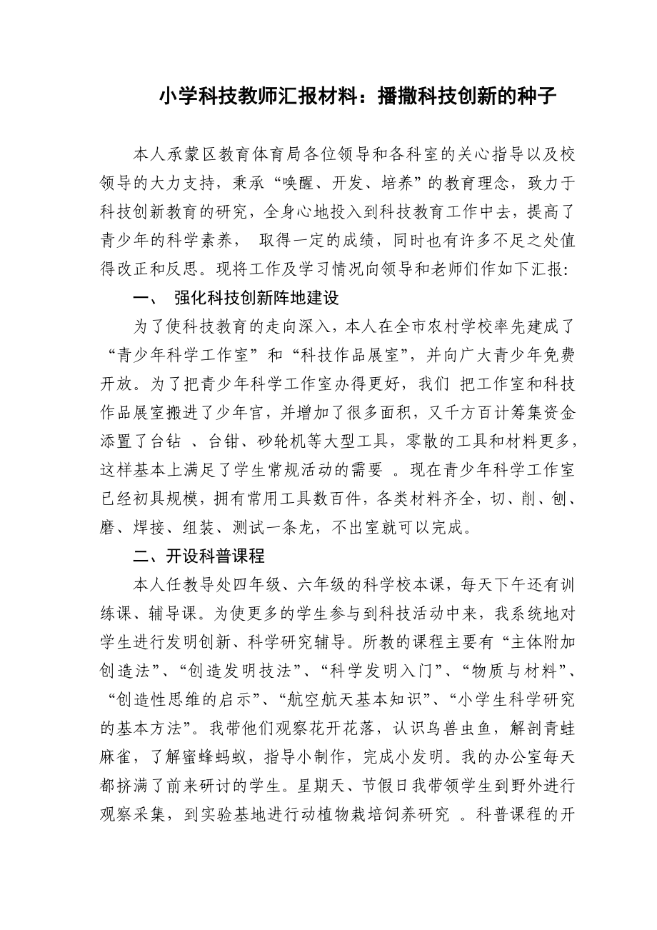 小学科技教师汇报材料：播撒科技创新的种子.doc_第1页