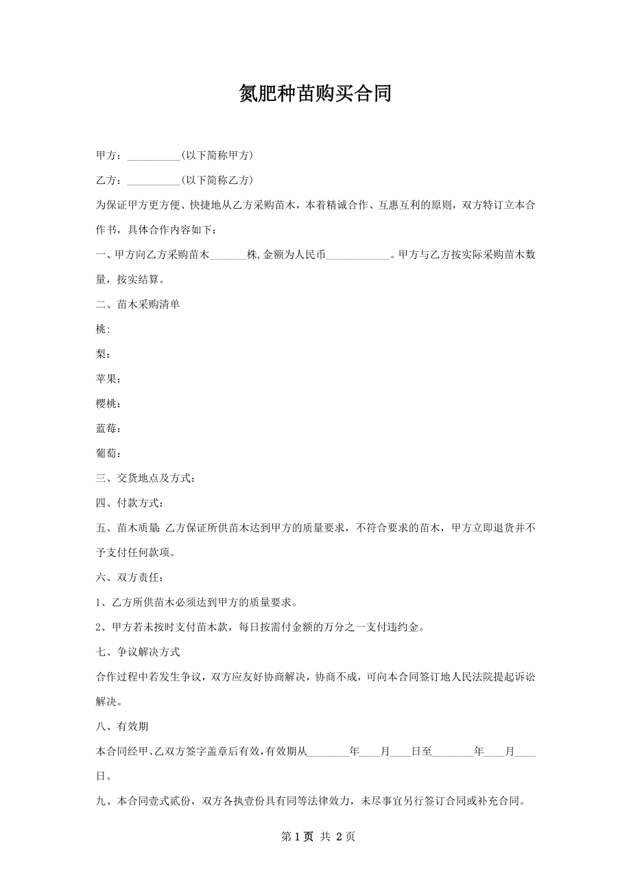 氮肥种苗购买合同.docx_第1页