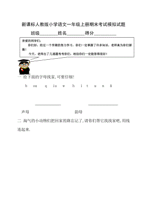 新课标人教版小学语文一级上册期末考试模拟试题.doc