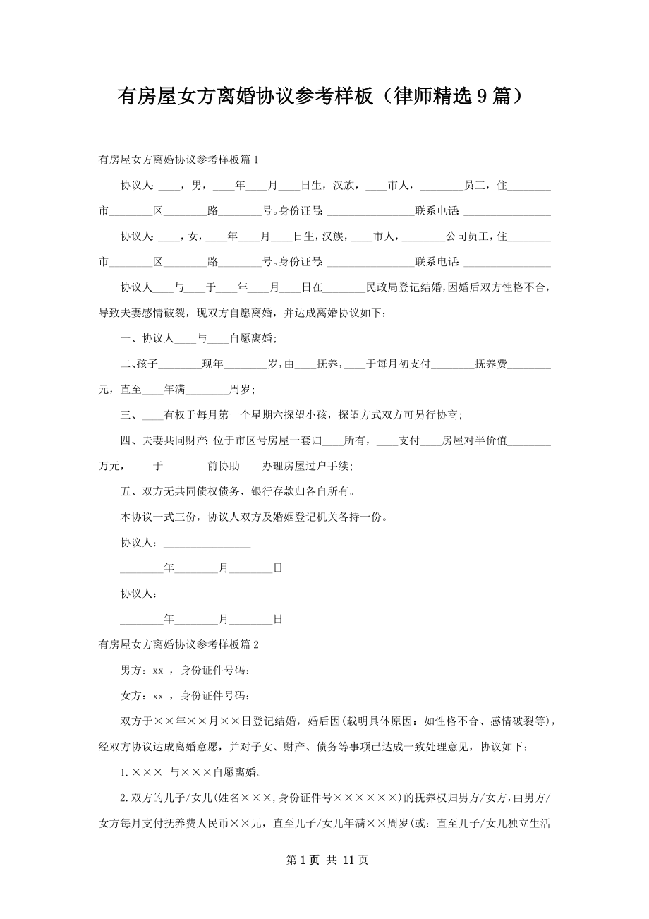 有房屋女方离婚协议参考样板（律师精选9篇）.docx_第1页