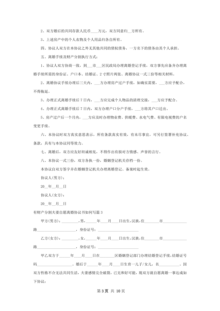 有财产分割夫妻自愿离婚协议书如何写（通用9篇）.docx_第3页