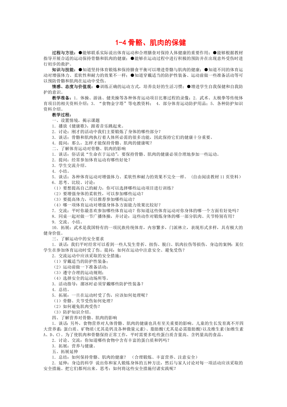 苏教版小学科学四级下册《骨骼、肌肉的保健》教学设计3.doc_第1页