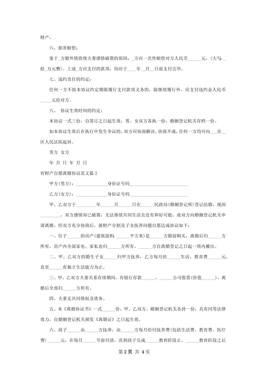 有财产自愿离婚协议范文3篇.docx_第2页