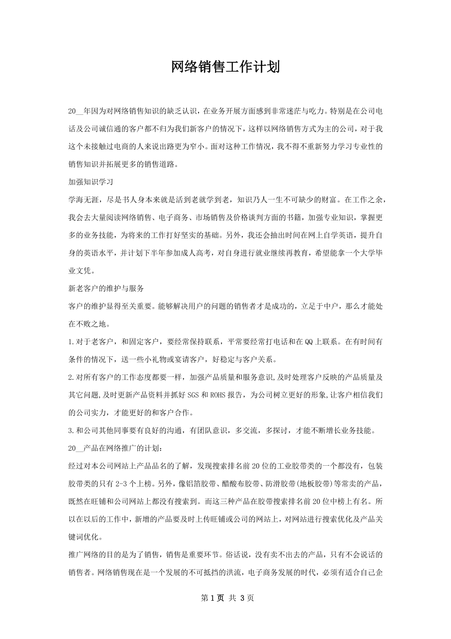 网络销售工作计划.docx_第1页