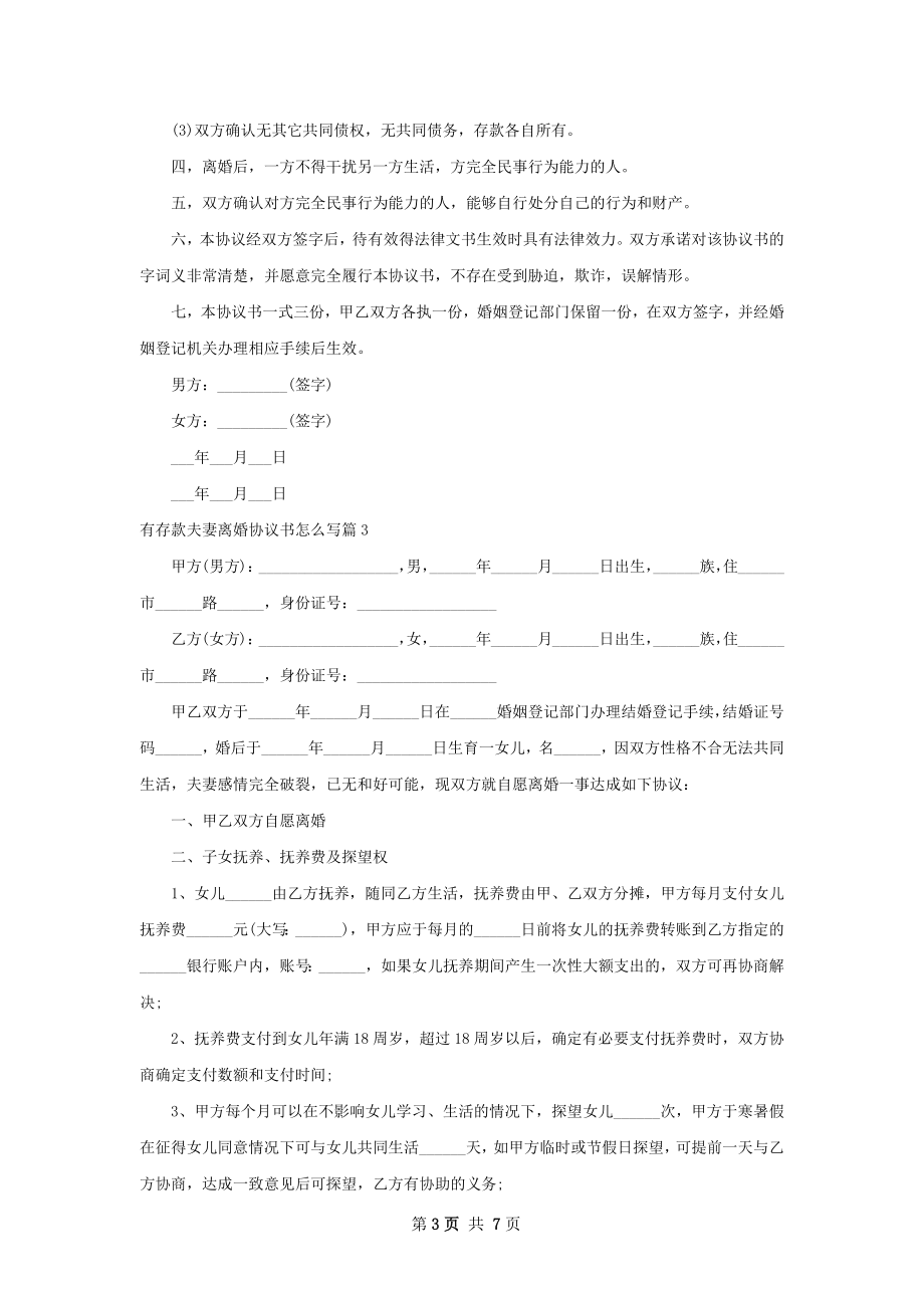 有存款夫妻离婚协议书怎么写（6篇专业版）.docx_第3页