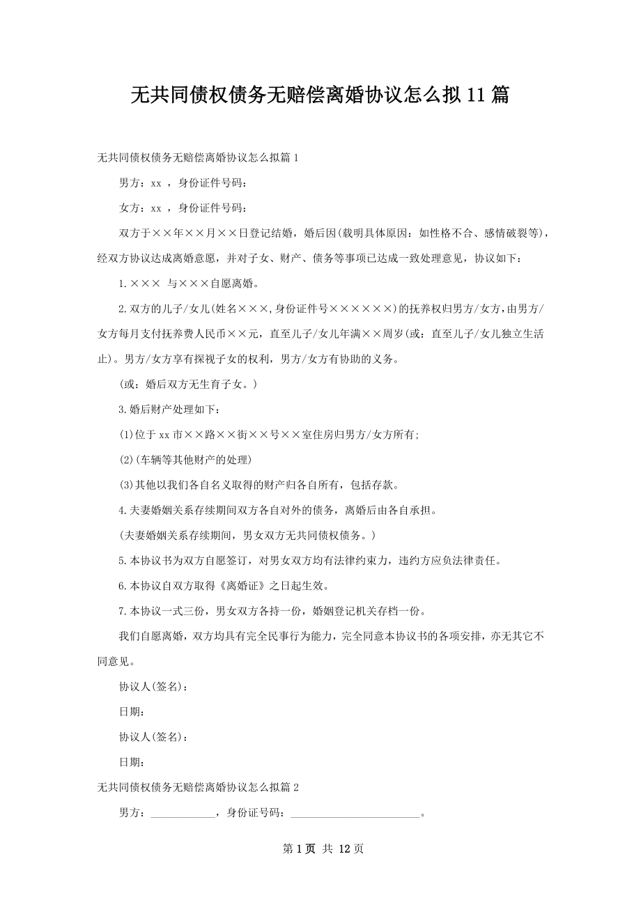 无共同债权债务无赔偿离婚协议怎么拟11篇.docx_第1页