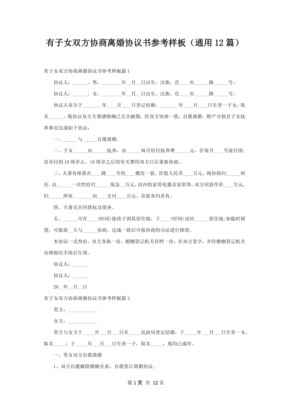 有子女双方协商离婚协议书参考样板（通用12篇）.docx_第1页