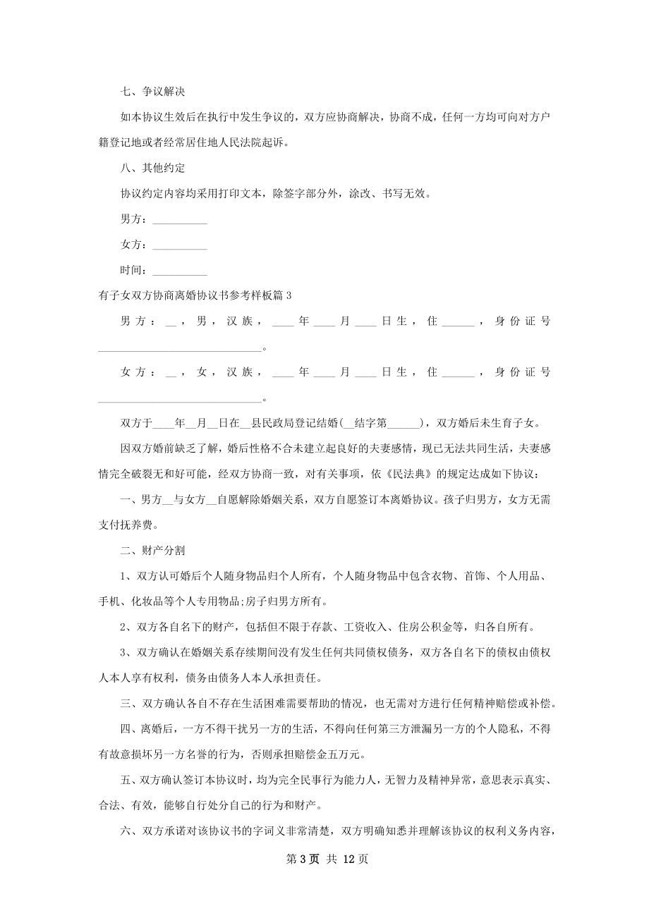 有子女双方协商离婚协议书参考样板（通用12篇）.docx_第3页