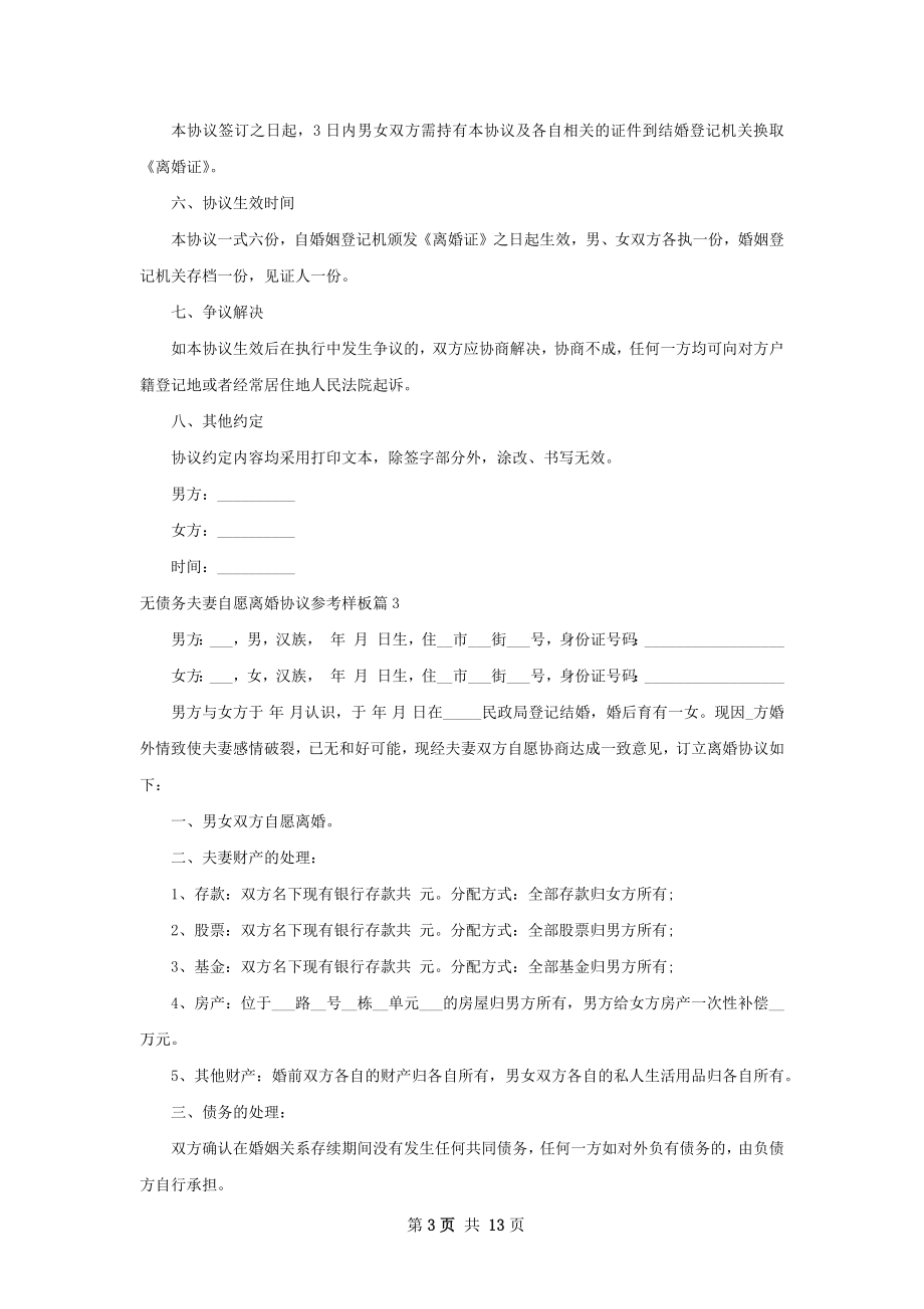 无债务夫妻自愿离婚协议参考样板（优质13篇）.docx_第3页