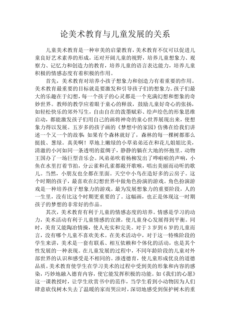 论美术教育与儿童发展的关系 .doc_第1页