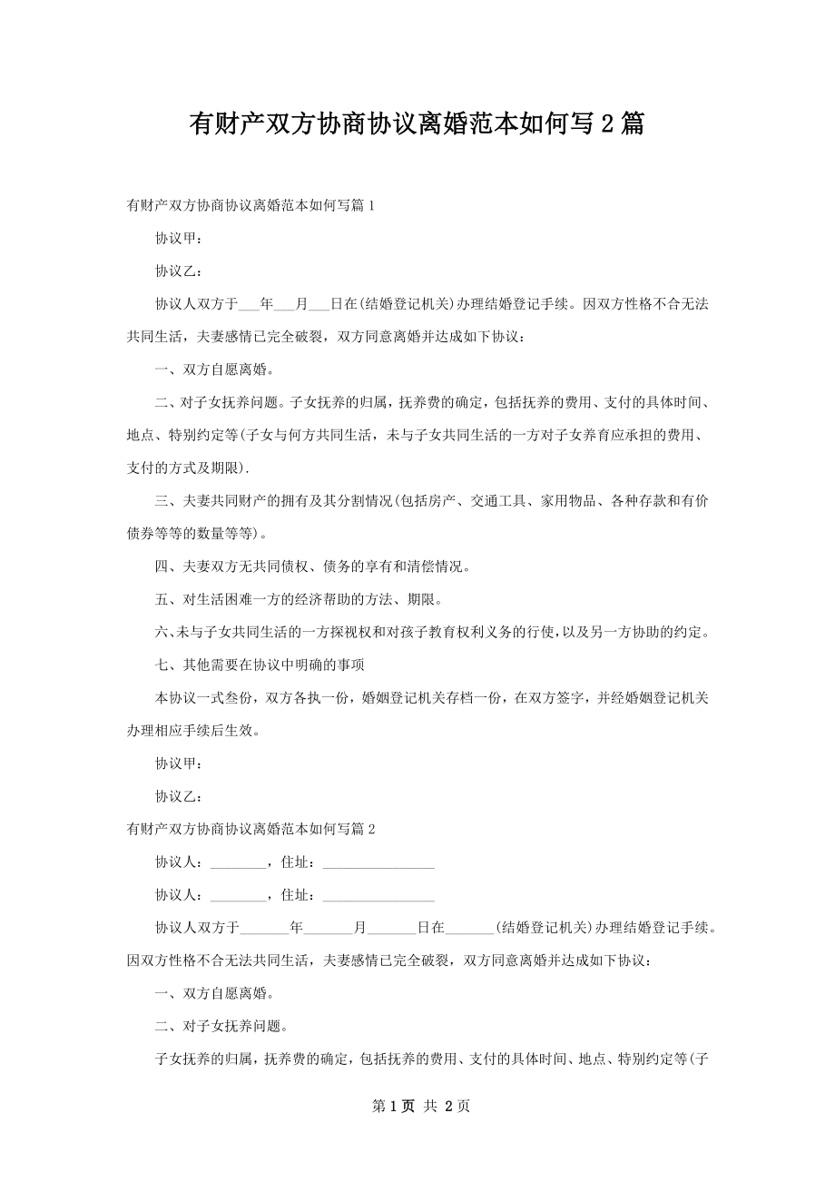 有财产双方协商协议离婚范本如何写2篇.docx_第1页