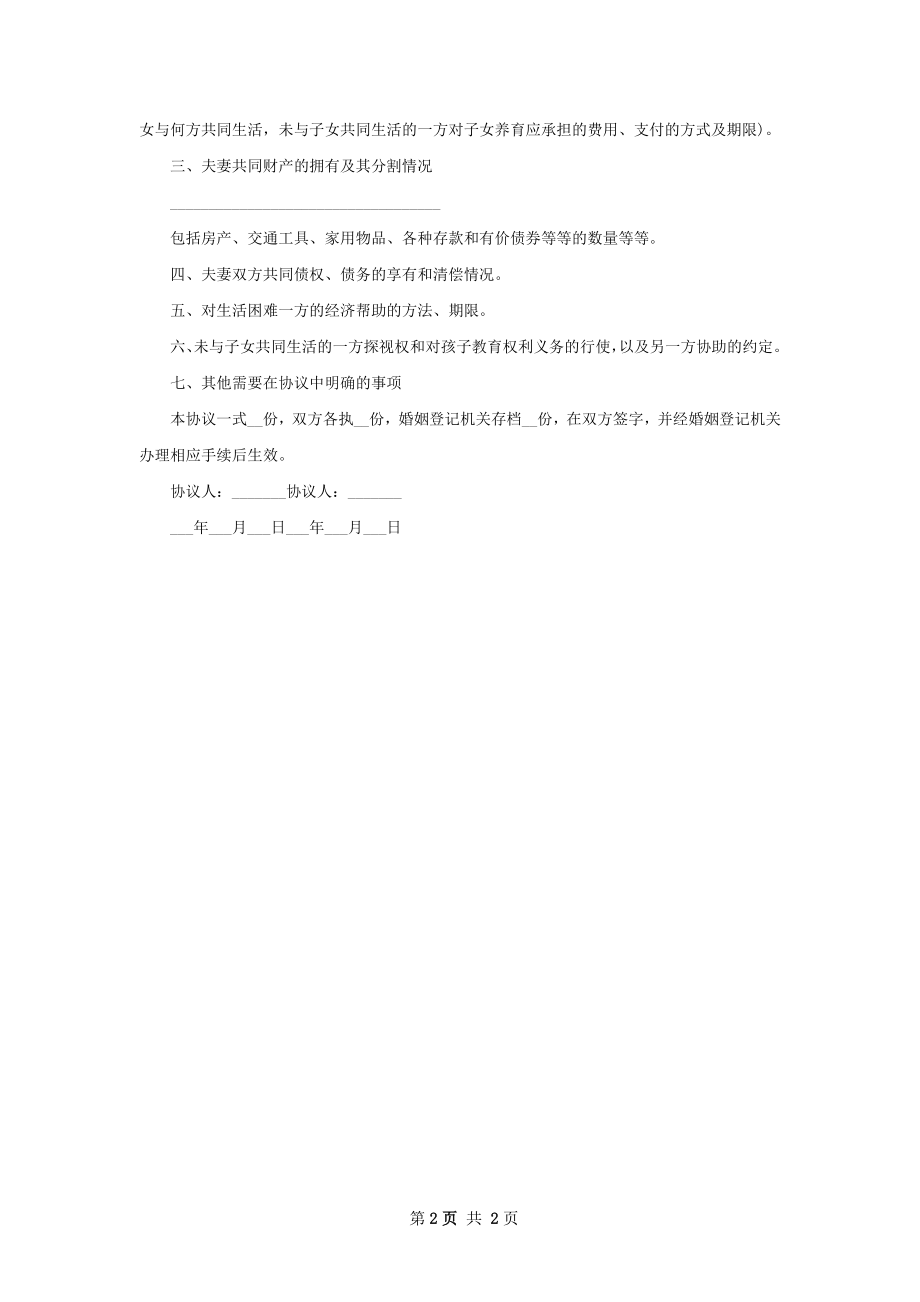 有财产双方协商协议离婚范本如何写2篇.docx_第2页