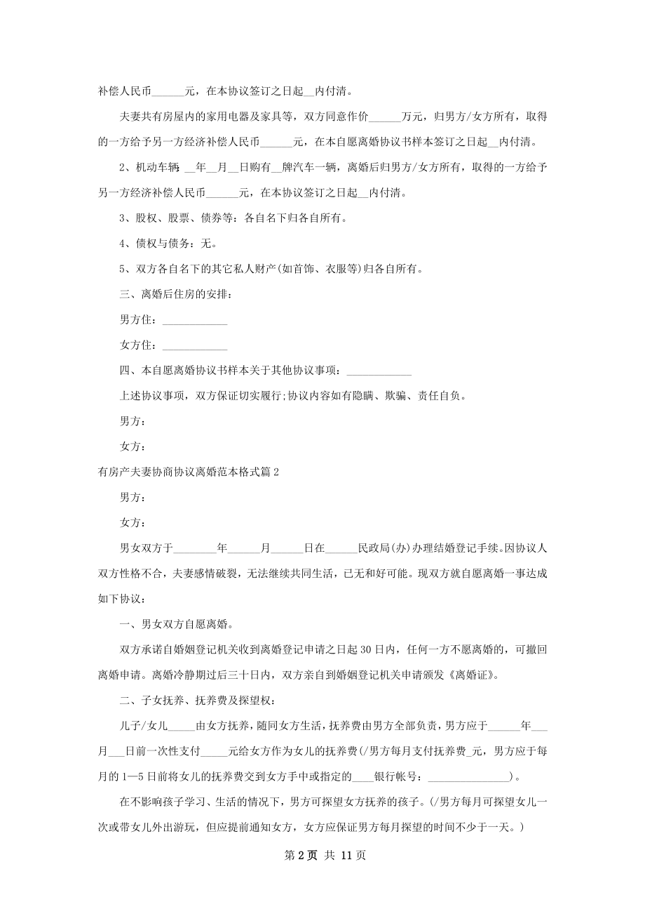 有房产夫妻协商协议离婚范本格式（7篇标准版）.docx_第2页