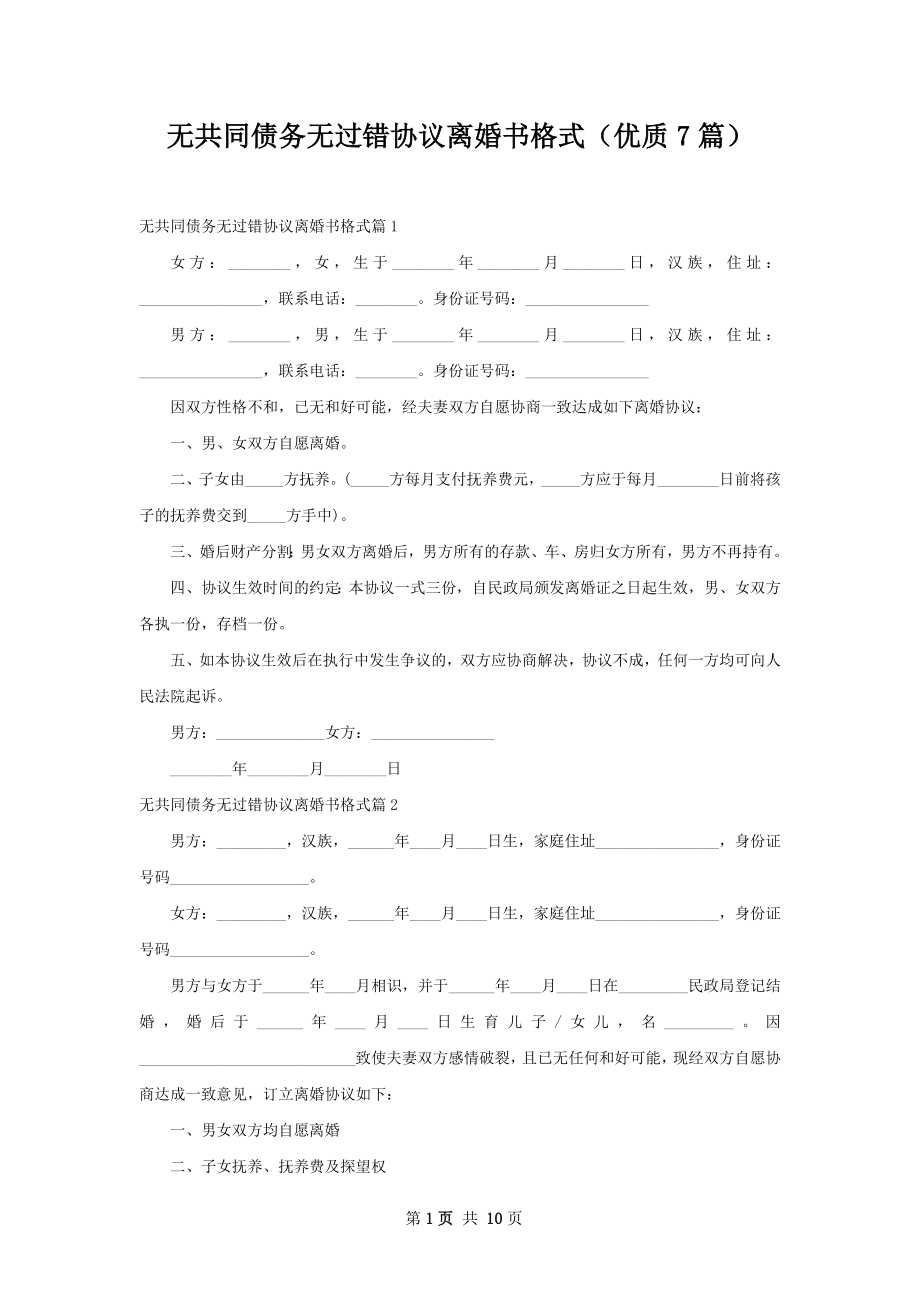 无共同债务无过错协议离婚书格式（优质7篇）.docx_第1页