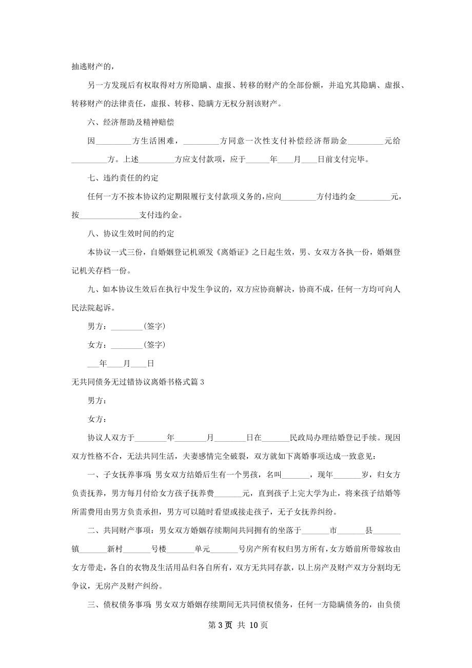 无共同债务无过错协议离婚书格式（优质7篇）.docx_第3页