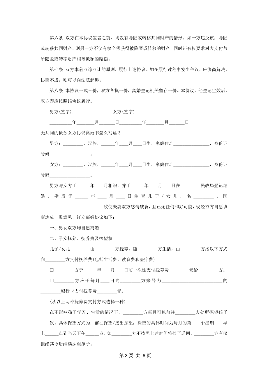 无共同的债务女方协议离婚书怎么写（精选5篇）.docx_第3页