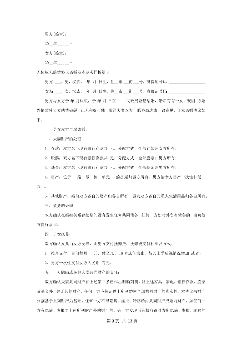 无债权无赔偿协议离婚范本参考样板（甄选9篇）.docx_第3页