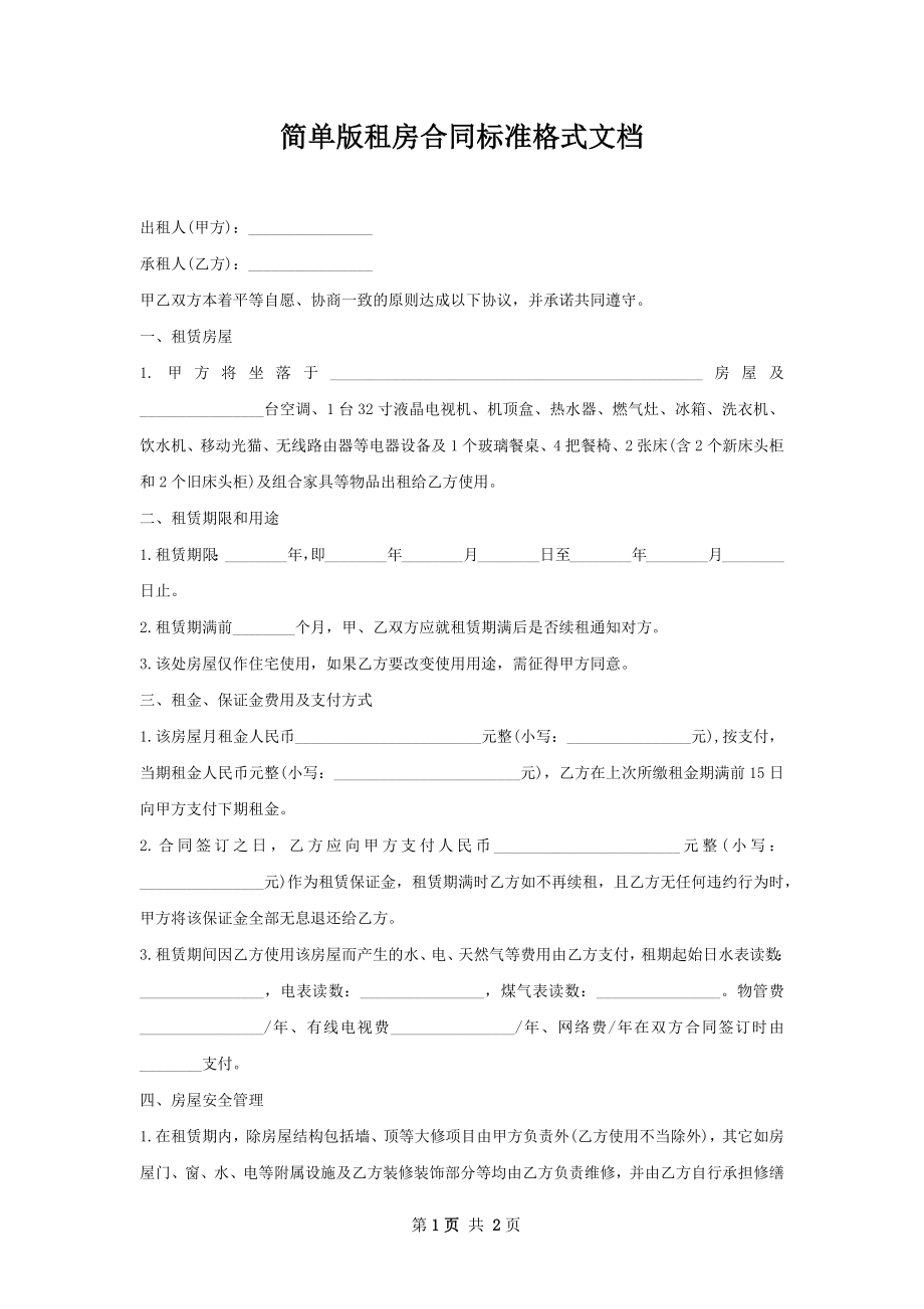 简单版租房合同标准格式文档.docx_第1页