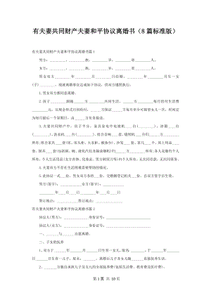 有夫妻共同财产夫妻和平协议离婚书（8篇标准版）.docx