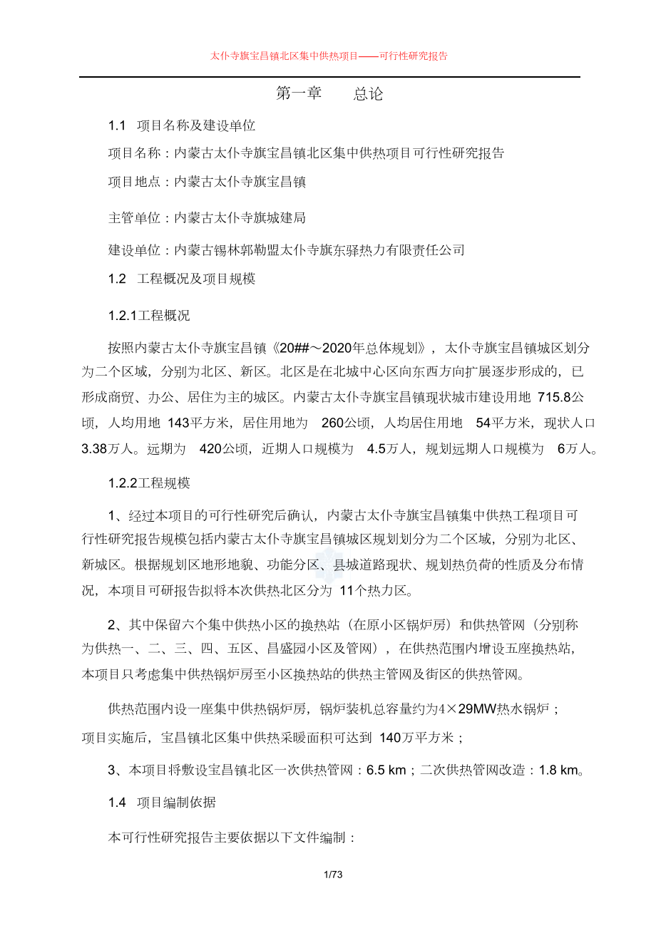 XX镇北区集中供热项目可行性研究报告.doc_第1页