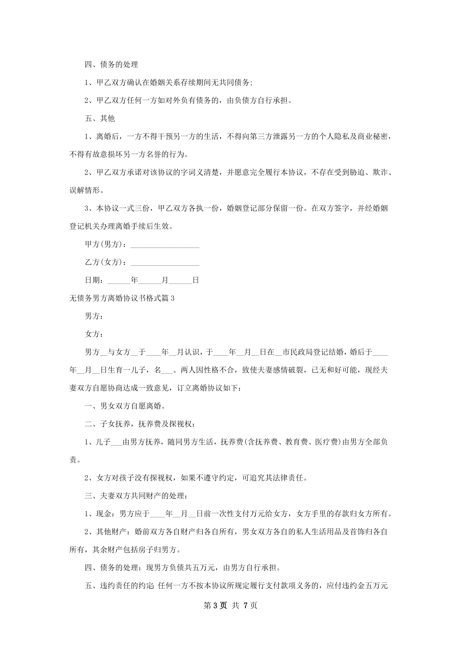 无债务男方离婚协议书格式（甄选7篇）.docx_第3页