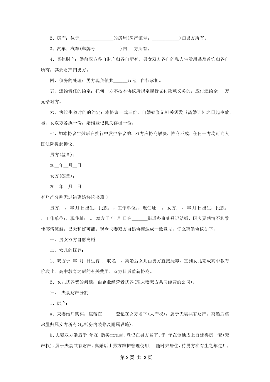 有财产分割无过错离婚协议书（通用3篇）.docx_第2页