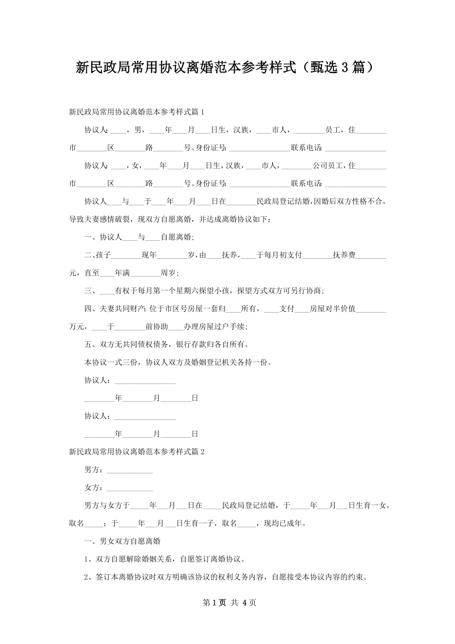 新民政局常用协议离婚范本参考样式（甄选3篇）.docx_第1页