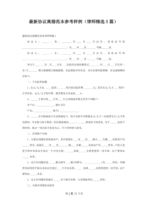 最新协议离婚范本参考样例（律师精选5篇）.docx