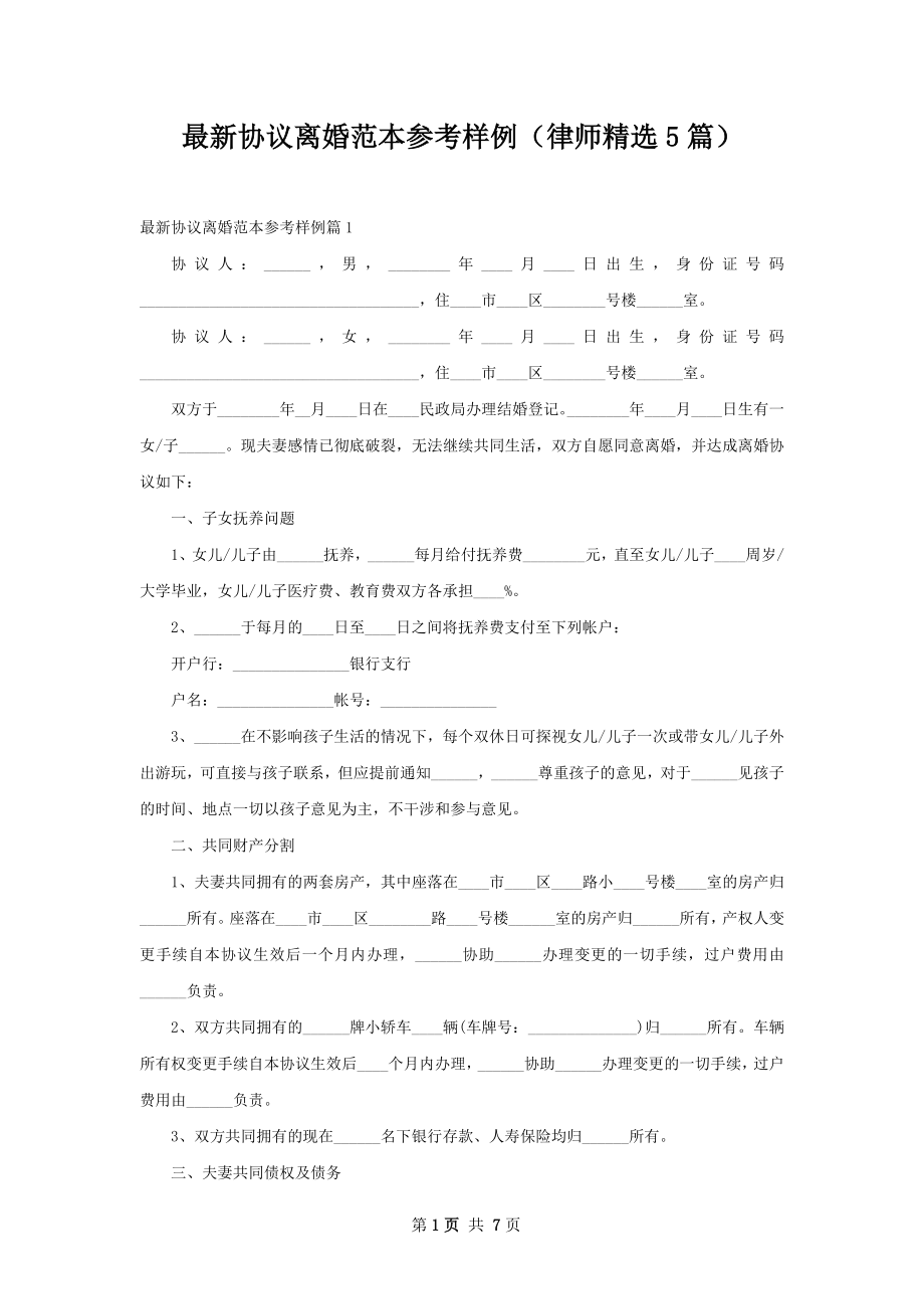 最新协议离婚范本参考样例（律师精选5篇）.docx_第1页