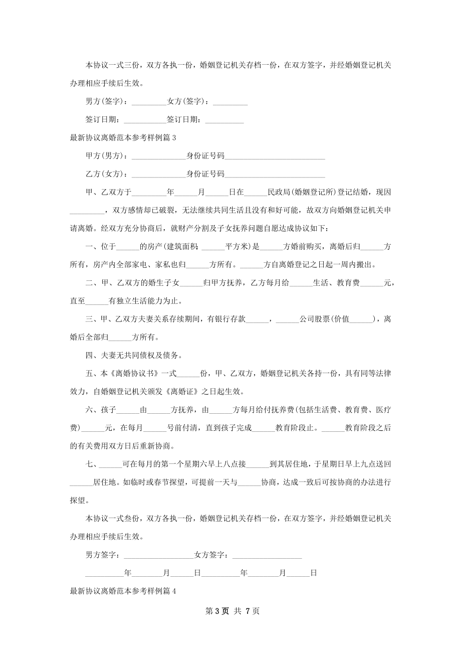 最新协议离婚范本参考样例（律师精选5篇）.docx_第3页