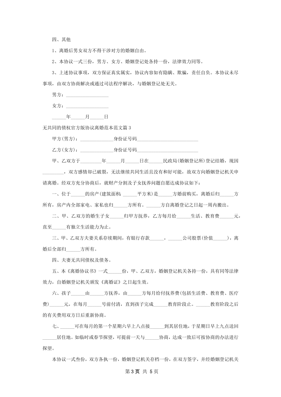 无共同的债权官方版协议离婚范本范文（甄选4篇）.docx_第3页