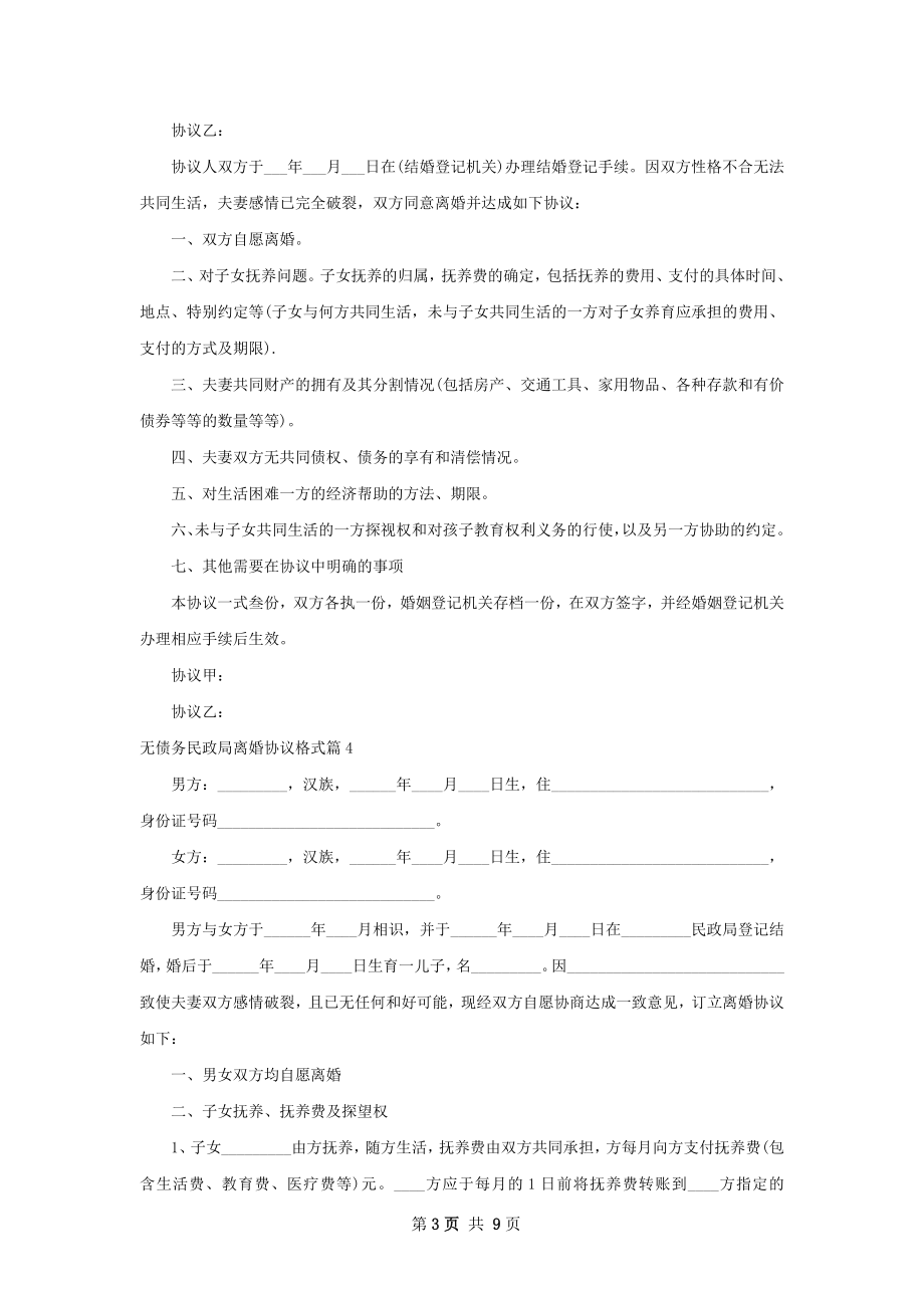 无债务民政局离婚协议格式（优质7篇）.docx_第3页