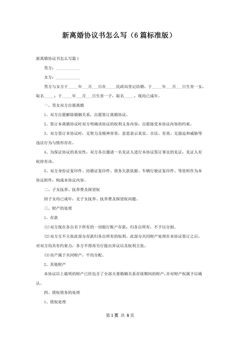 新离婚协议书怎么写（6篇标准版）.docx_第1页