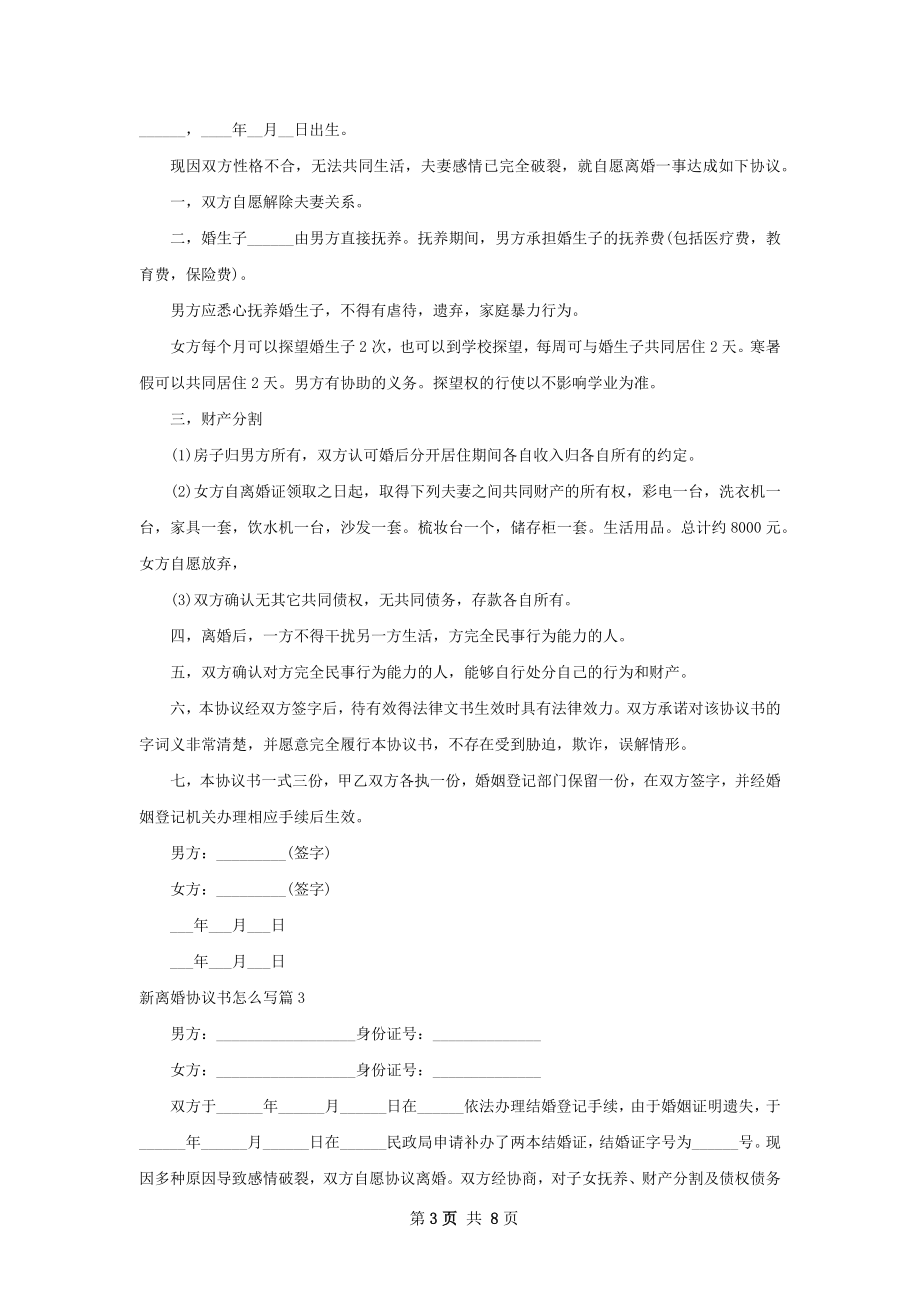 新离婚协议书怎么写（6篇标准版）.docx_第3页