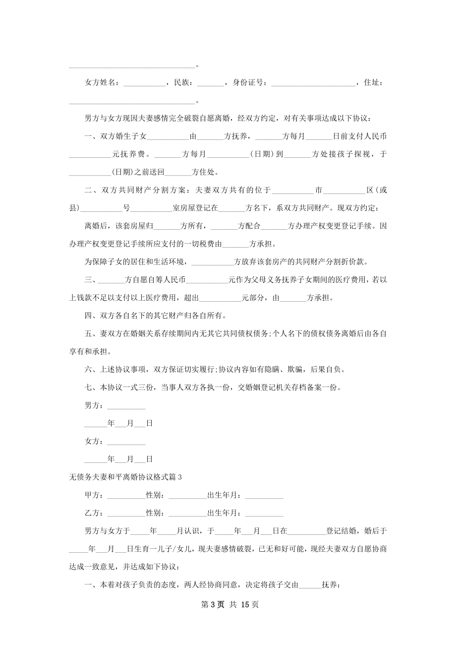 无债务夫妻和平离婚协议格式（精选13篇）.docx_第3页