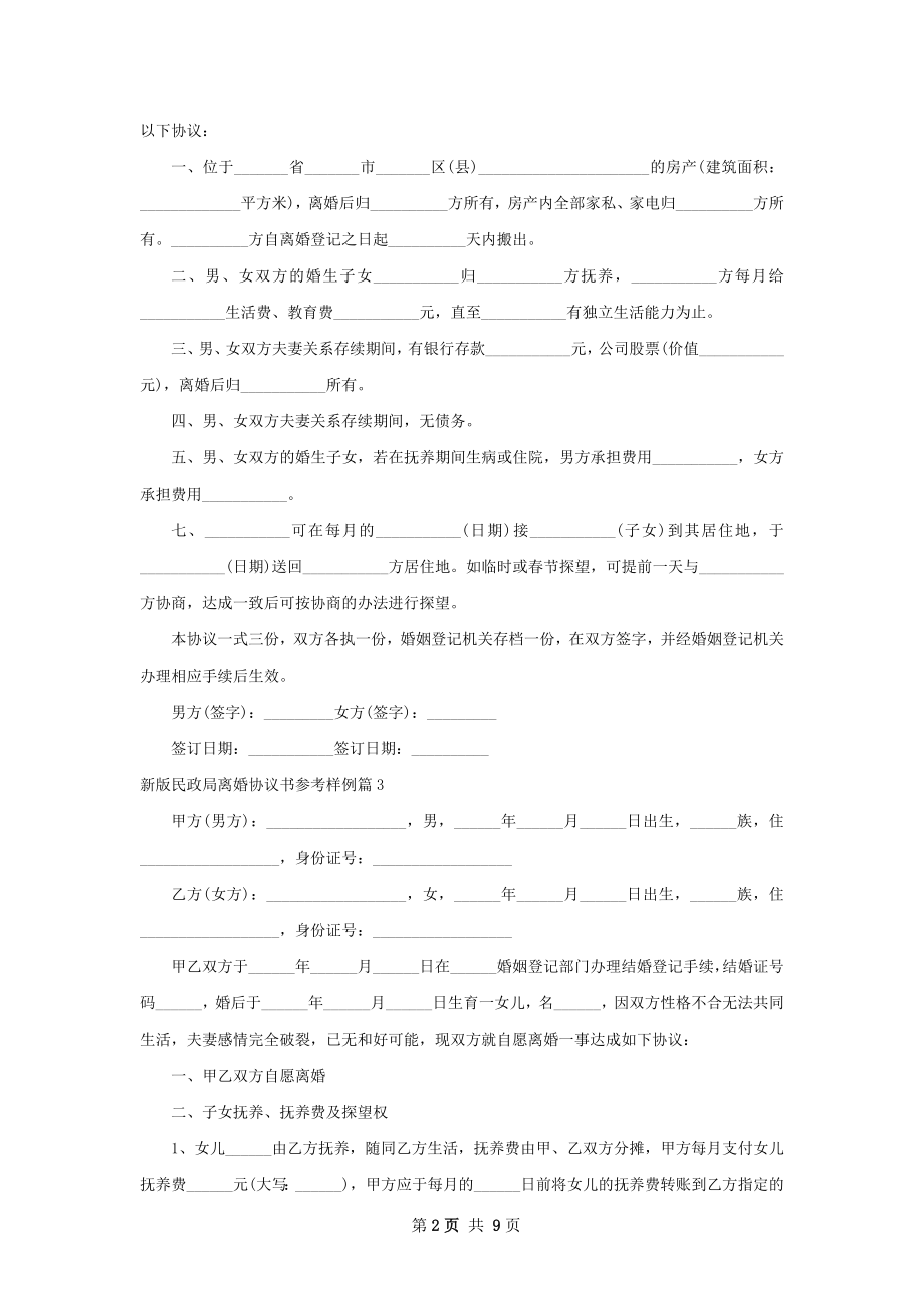 新版民政局离婚协议书参考样例（9篇集锦）.docx_第2页