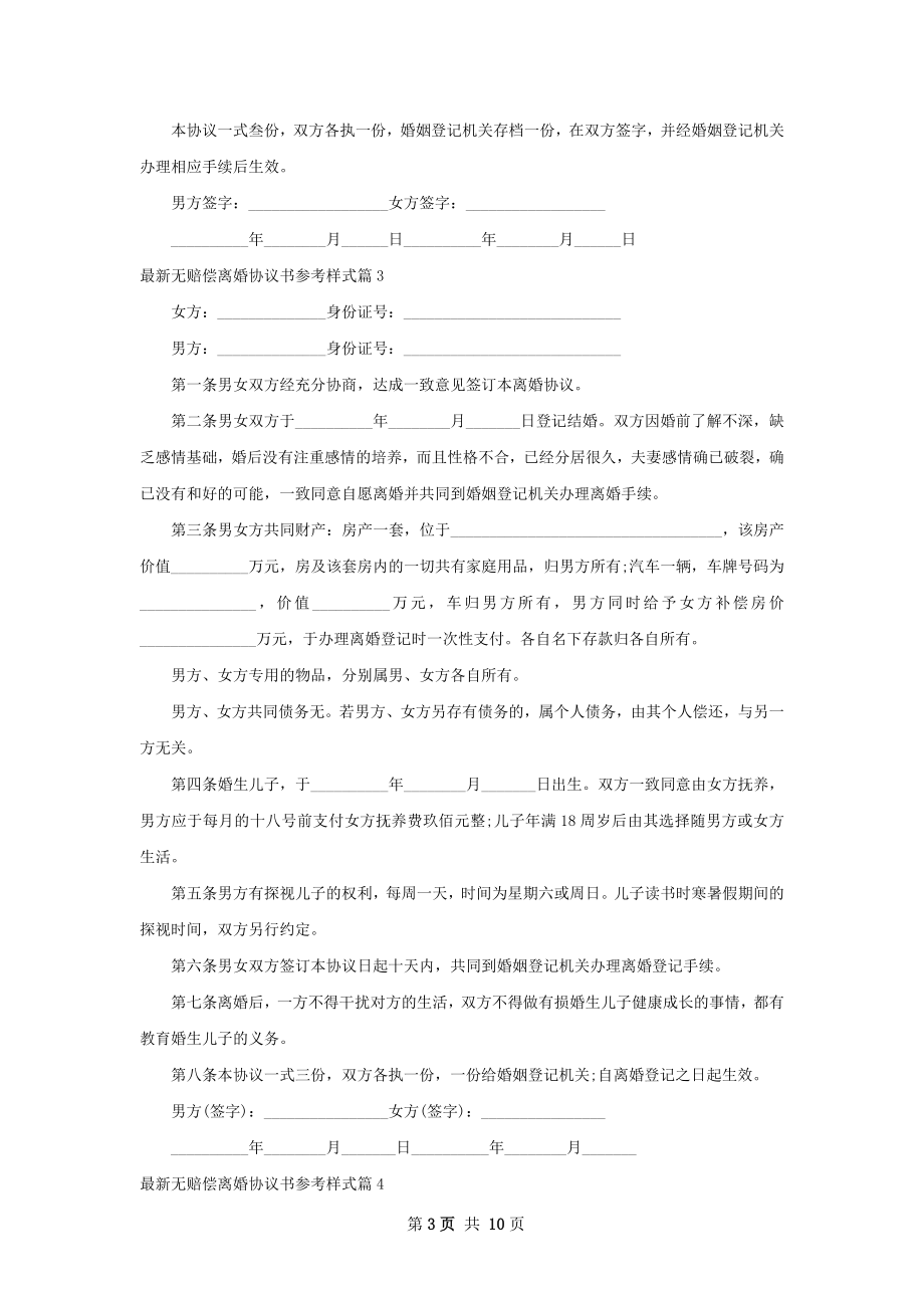 最新无赔偿离婚协议书参考样式（8篇集锦）.docx_第3页