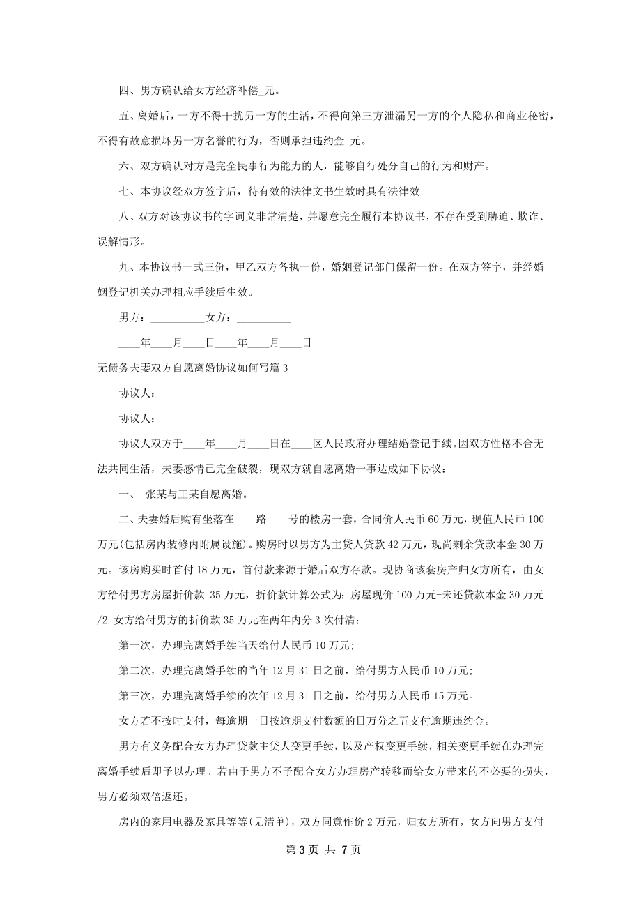 无债务夫妻双方自愿离婚协议如何写（精选6篇）.docx_第3页