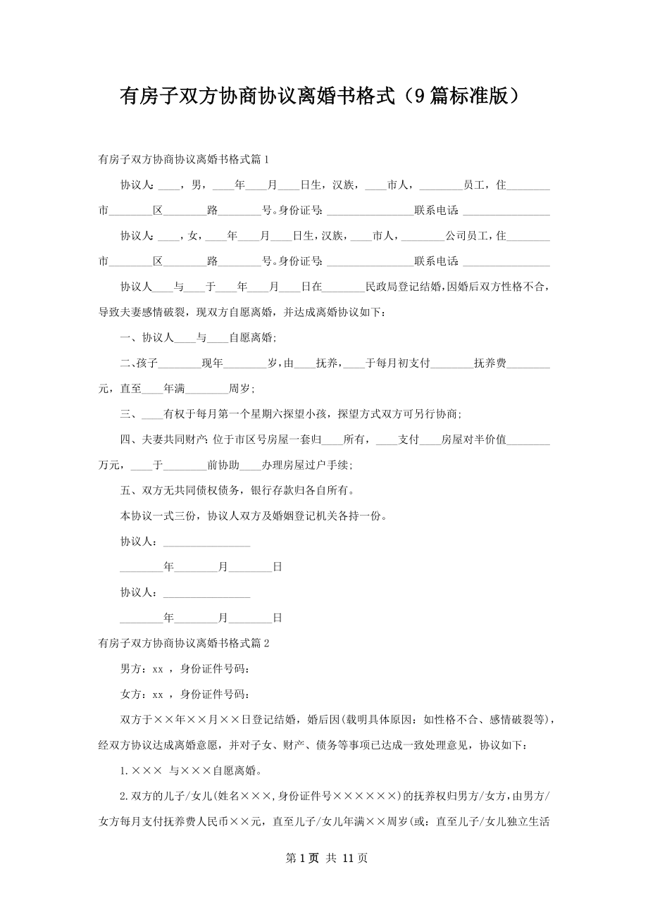 有房子双方协商协议离婚书格式（9篇标准版）.docx