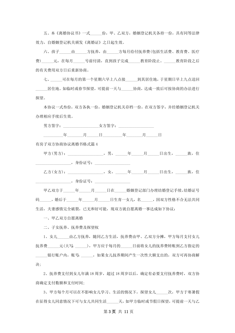 有房子双方协商协议离婚书格式（9篇标准版）.docx_第3页