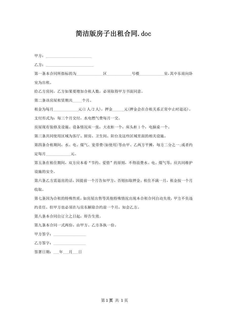 简洁版房子出租合同.docx_第1页