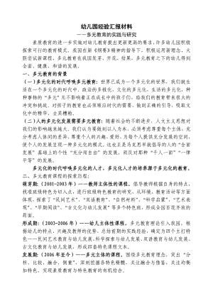 幼儿园经验汇报材料《多元教育的实践与研究》.doc