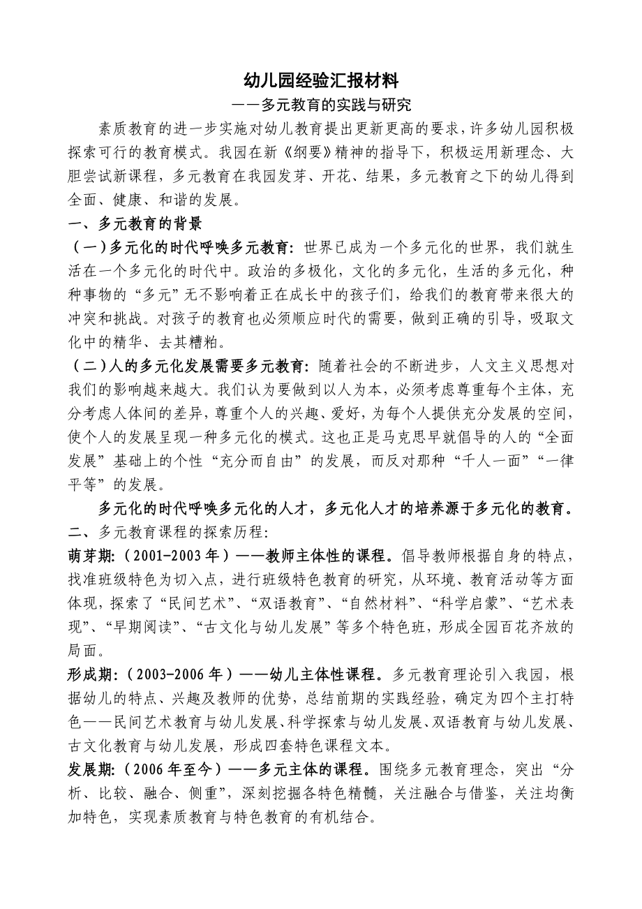 幼儿园经验汇报材料《多元教育的实践与研究》.doc_第1页