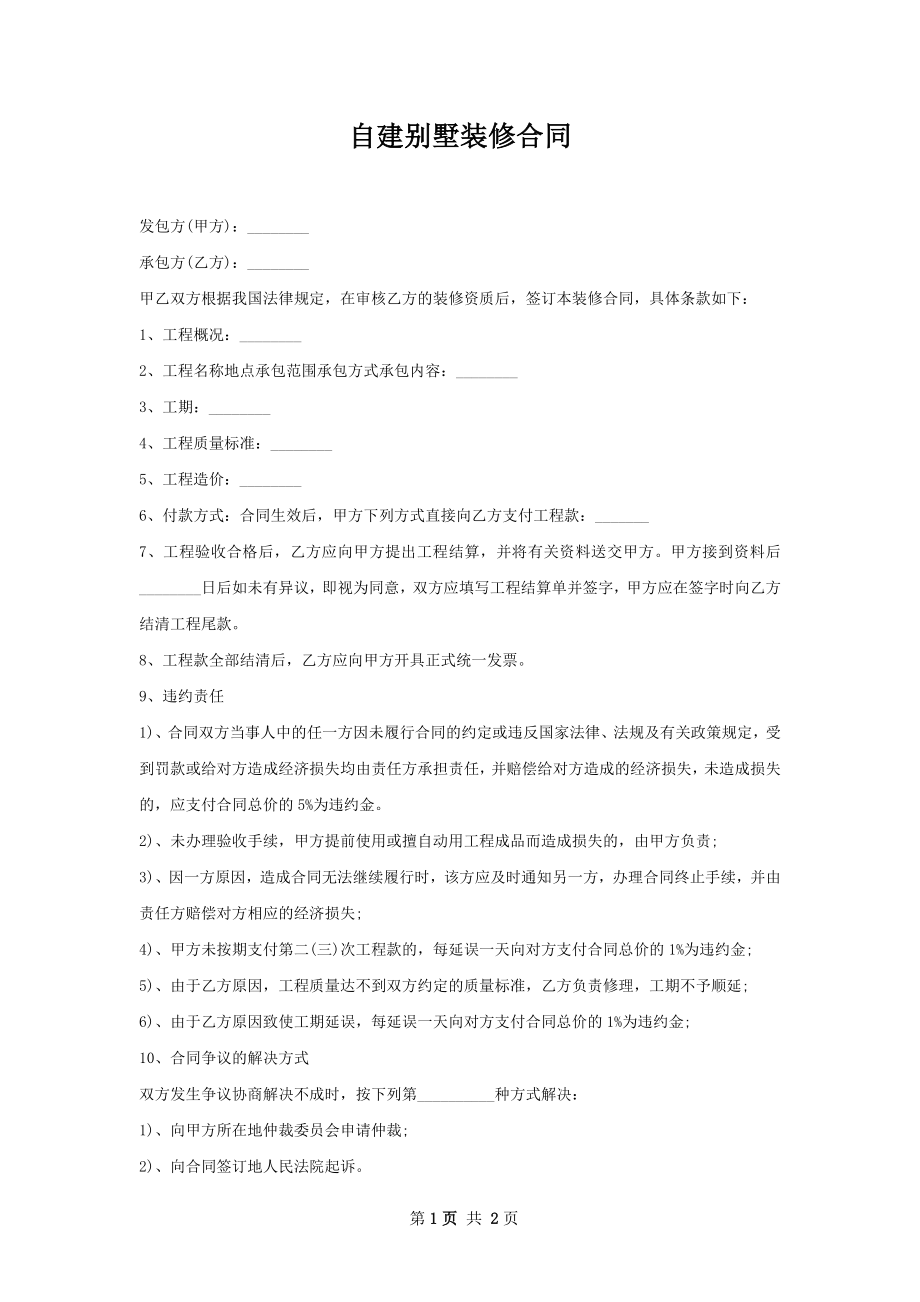 自建别墅装修合同 .docx_第1页