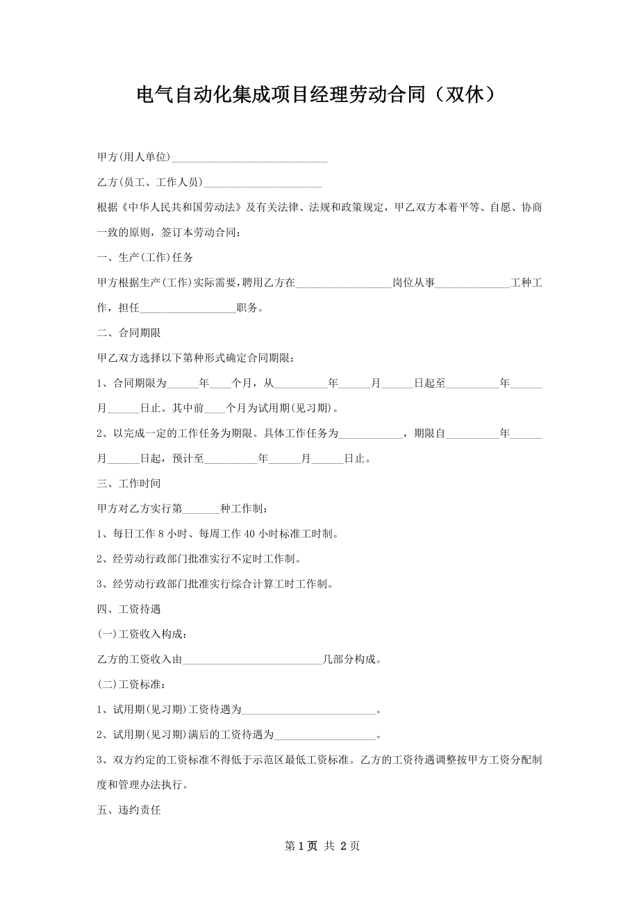 电气自动化集成项目经理劳动合同（双休）.docx_第1页