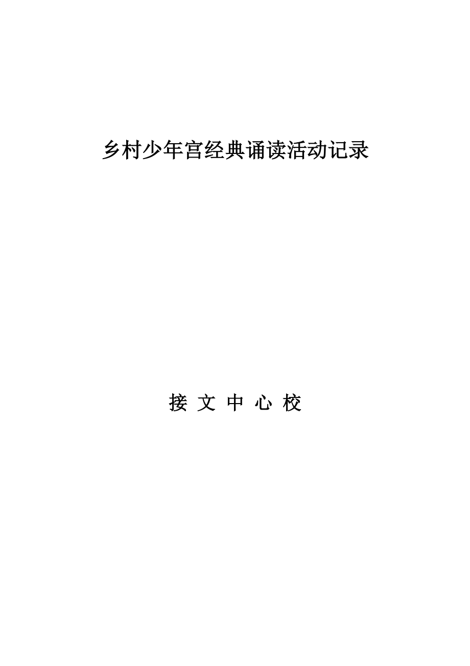 乡村少宫经典诵读活动记录.doc_第1页